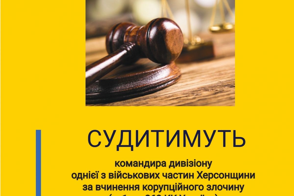 У Херсоні командира дивізіону військової частини судитимуть за хабарництво У Херсоні командира дивізіону військової частини судитимуть за хабарництво