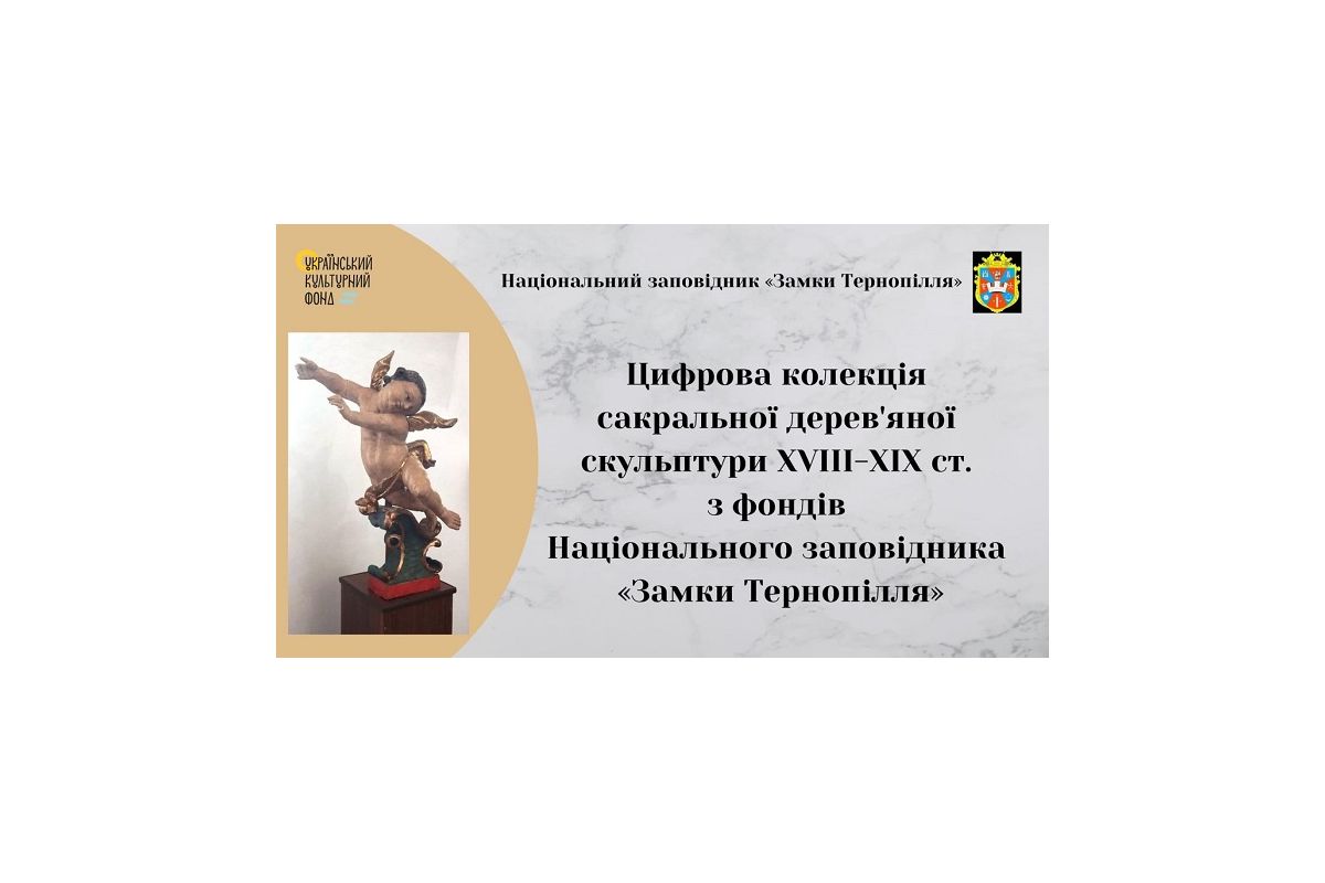 Науковці ТНТУ взяли участь в реалізації проєкту «Цифрова колекція сакральної дерев'яної скульптури XVIII-ХІХ ст.» Науковці ТНТУ взяли участь в реалізації проєкту «Цифрова колекція сакральної дерев'яної скульптури XVIII-ХІХ ст.»