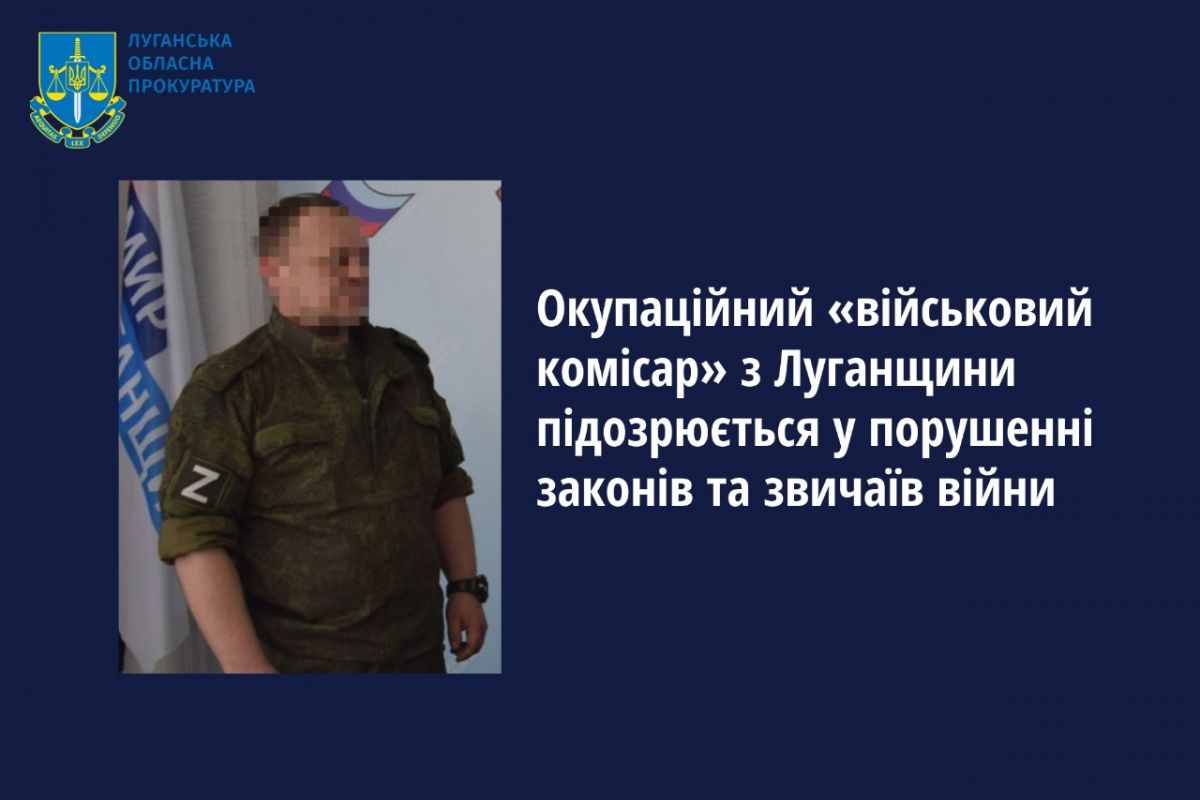 Окупаційний «військовий комісар» з Луганщини підозрюється у порушенні законів та звичаїв війни Окупаційний «військовий комісар» з Луганщини підозрюється у порушенні законів та звичаїв війни