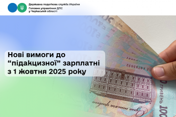 Нові вимоги до «підакцизної» заробітної плати з 01.10.2025 Нові вимоги до «підакцизної» заробітної плати з 01.10.2025