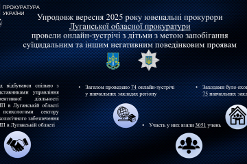 Упродовж вересня 2025 року ювенальні прокурори Луганської обласної прокуратури провели онлайн-зустрічі з дітьми з метою запобігання суїцидальним та іншим негативним поведінковим проявам Упродовж вересня 2025 року ювенальні прокурори Луганської обласної прокуратури провели онлайн-зустрічі з дітьми з метою запобігання суїцидальним та іншим негативним поведінковим проявам