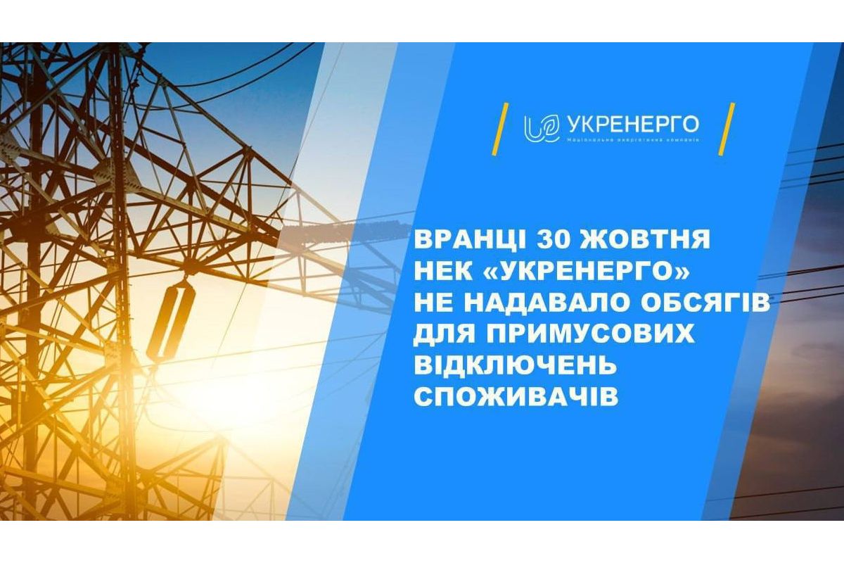 Віялових відключень світла в Україні сьогодні не планується Віялових відключень світла в Україні сьогодні не планується