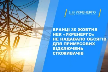 ​Віялових відключень світла в Україні сьогодні не планується