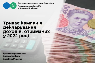 Триває кампанія декларування доходів, отриманих у 2022 році Триває кампанія декларування доходів, отриманих у 2022 році