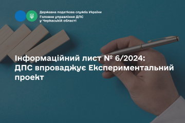 Інформаційний лист № 6/2024: ДПС впроваджує Експериментальний проект Інформаційний лист № 6/2024: ДПС впроваджує Експериментальний проект