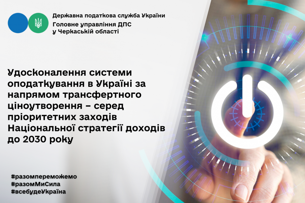 Удосконалення системи оподаткування в Україні за напрямом трансфертного ціноутворення – серед пріоритетних заходів Національної стратегії доходів до 2030 року Удосконалення системи оподаткування в Україні за напрямом трансфертного ціноутворення – серед пріоритетних заходів Національної стратегії доходів до 2030 року