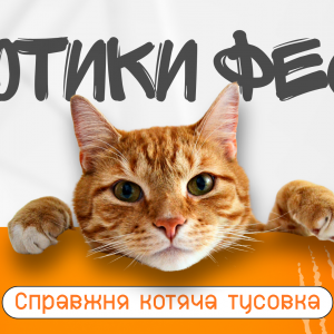 КОТИКИ ФЕСТ - наймуркотливіший фестиваль цієї осені КОТИКИ ФЕСТ - наймуркотливіший фестиваль цієї осені