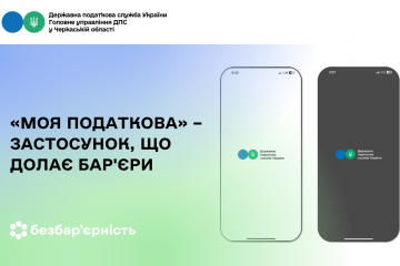 Комунікація з ДПС стає простою: «Моя податкова» – застосунок, що долає бар'єри Комунікація з ДПС стає простою: «Моя податкова» – застосунок, що долає бар'єри