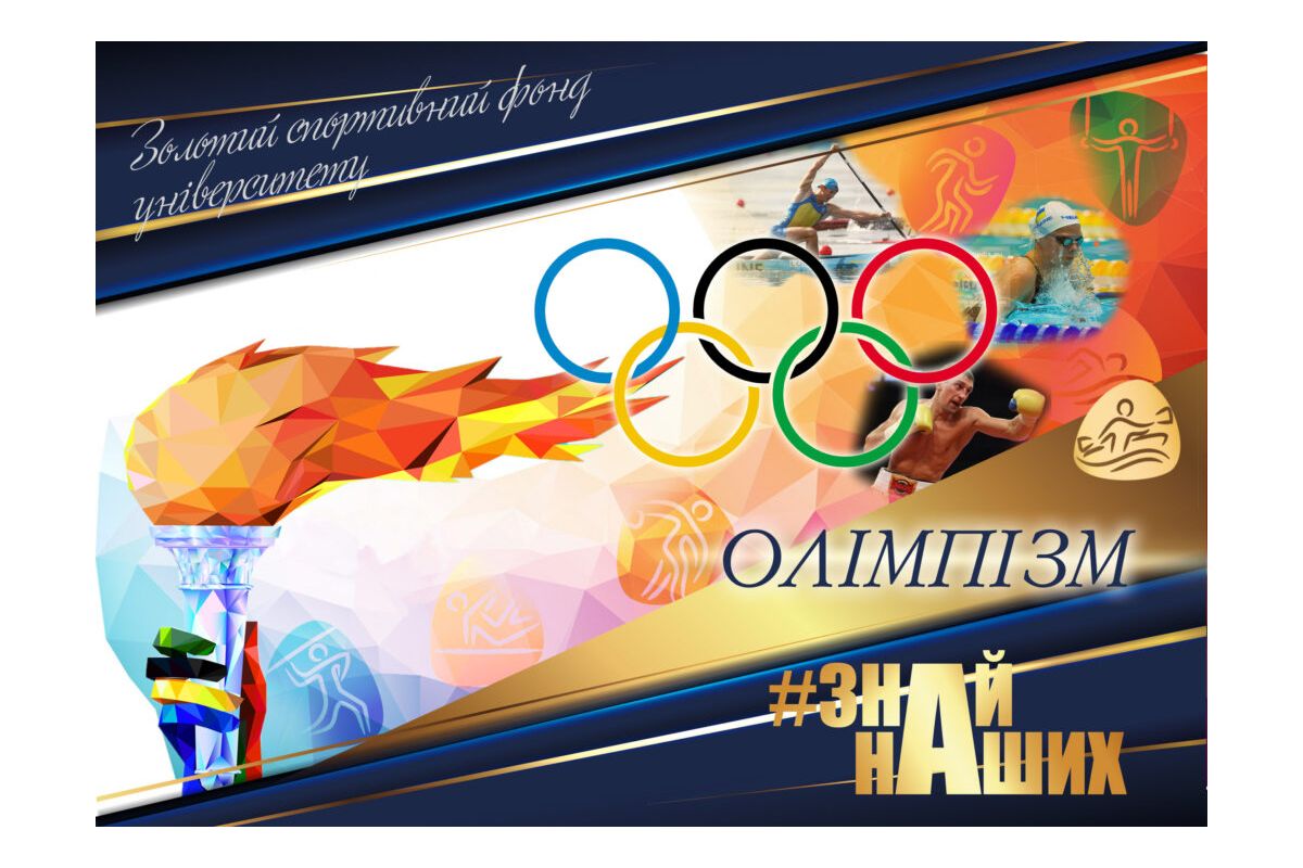 АРТ-проєкт #ЗНАЙ_НАШИХ : факультет фізичного виховання і Полтавське обласне відділення Олімпійської академії України АРТ-проєкт #ЗНАЙ_НАШИХ : факультет фізичного виховання і Полтавське обласне відділення Олімпійської академії України