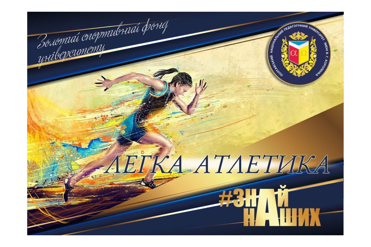 АРТпроєкт #ЗНАЙ_НАШИХ: легка атлетика – спортивна гордість ПНПУ імені В. Г. Короленка АРТпроєкт #ЗНАЙ_НАШИХ: легка атлетика – спортивна гордість ПНПУ імені В. Г. Короленка