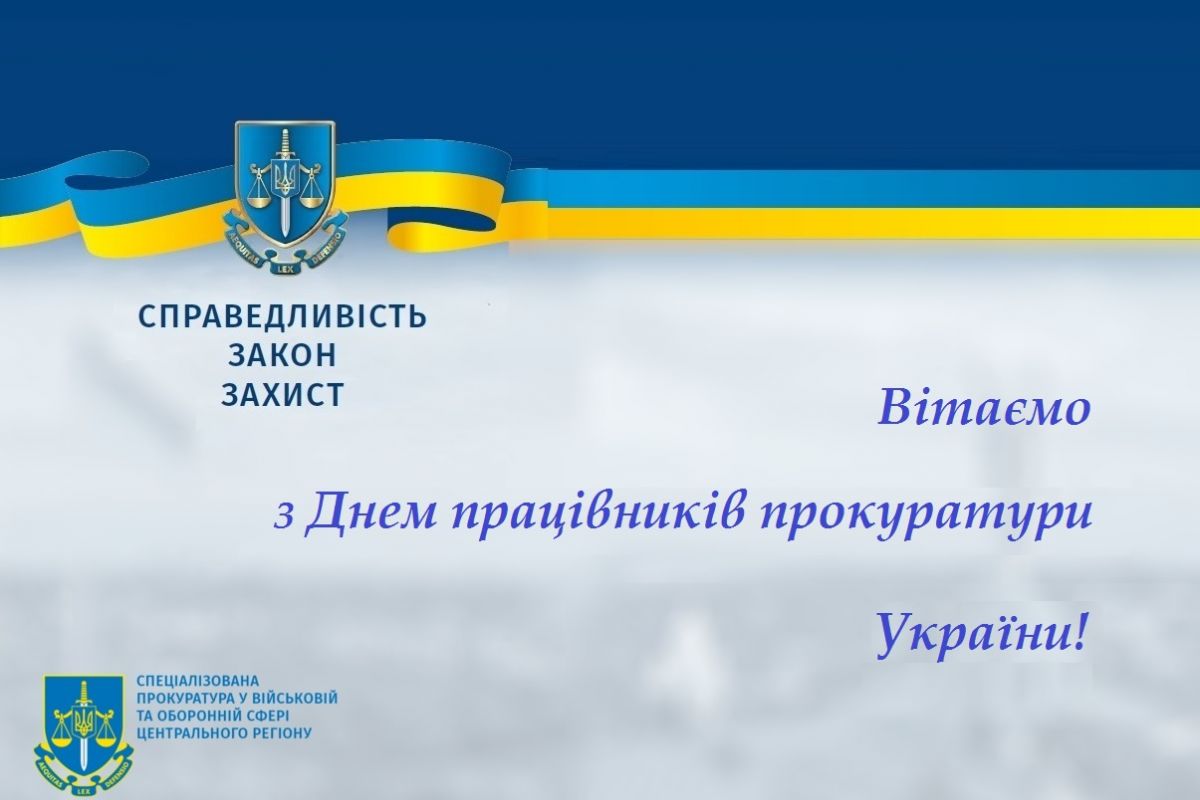 З Днем працівника прокуратури!