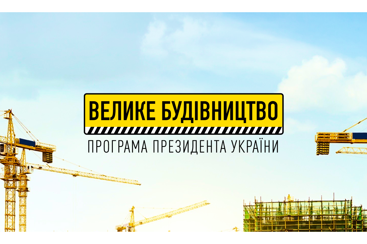 СТАН РЕАЛІЗАЦІЇ ПРОЄКТУ БУДІВНИЦТВА ТА РЕКОНСТРУКЦІЇ ДОРІГ «ВЕЛИКЕ БУДІВНИЦТВО»