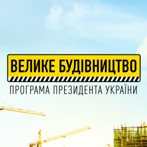 СТАН РЕАЛІЗАЦІЇ ПРОЄКТУ БУДІВНИЦТВА ТА РЕКОНСТРУКЦІЇ ДОРІГ «ВЕЛИКЕ БУДІВНИЦТВО» СТАН РЕАЛІЗАЦІЇ ПРОЄКТУ БУДІВНИЦТВА ТА РЕКОНСТРУКЦІЇ ДОРІГ «ВЕЛИКЕ БУДІВНИЦТВО»