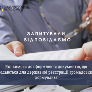 Які вимоги до оформлення документів, що подаються для державної реєстрації громадських формувань? Які вимоги до оформлення документів, що подаються для державної реєстрації громадських формувань?