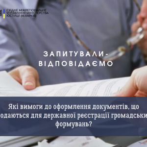 ​Які вимоги до оформлення документів, що подаються для державної реєстрації громадських формувань?