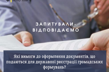 Які вимоги до оформлення документів, що подаються для державної реєстрації громадських формувань? Які вимоги до оформлення документів, що подаються для державної реєстрації громадських формувань?