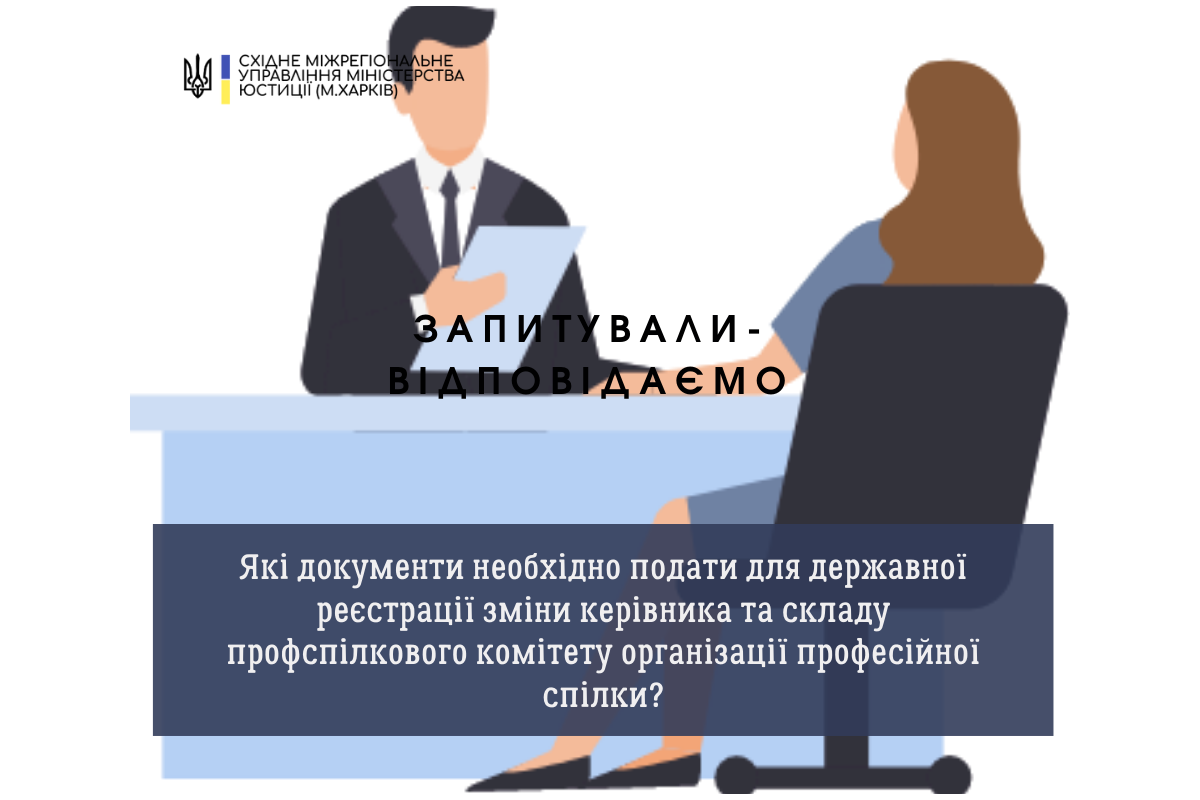Які документи необхідно подати для державної реєстрації зміни керівника та складу профспілкового комітету організації професійної спілки? Які документи необхідно подати для державної реєстрації зміни керівника та складу профспілкового комітету організації професійної спілки?