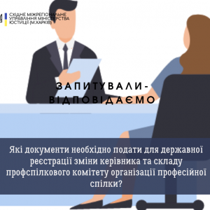 Які документи необхідно подати для державної реєстрації зміни керівника та складу профспілкового комітету організації професійної спілки? Які документи необхідно подати для державної реєстрації зміни керівника та складу профспілкового комітету організації професійної спілки?