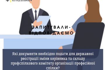 Які документи необхідно подати для державної реєстрації зміни керівника та складу профспілкового комітету організації професійної спілки? Які документи необхідно подати для державної реєстрації зміни керівника та складу профспілкового комітету організації професійної спілки?