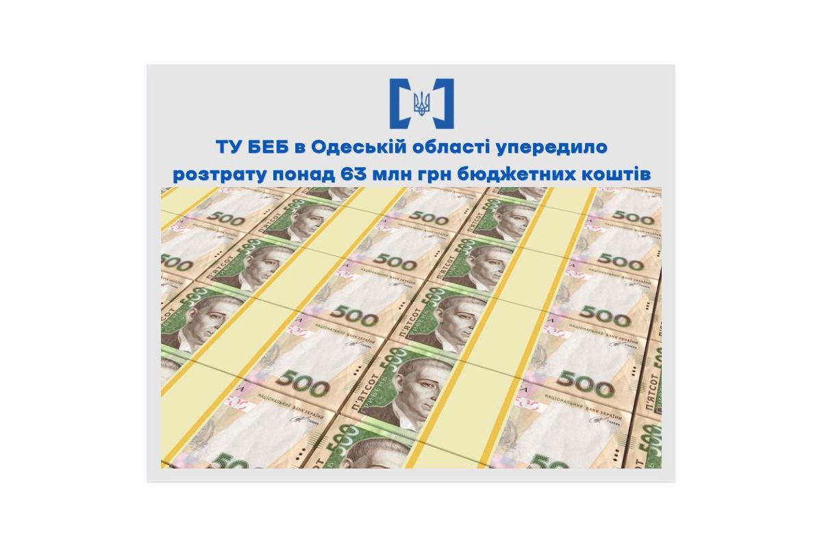 БЕБ упередило розтрату понад 63,7 млн грн бюджетних коштів БЕБ упередило розтрату понад 63,7 млн грн бюджетних коштів