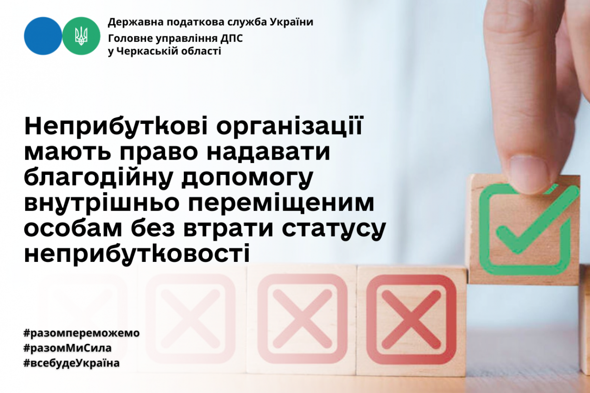Неприбуткові організації мають право надавати благодійну допомогу внутрішньо переміщеним особам без втрати статусу неприбутковості Неприбуткові організації мають право надавати благодійну допомогу внутрішньо переміщеним особам без втрати статусу неприбутковості