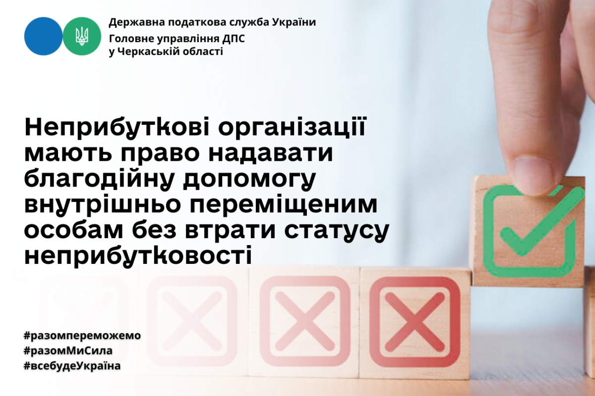 Неприбуткові організації мають право надавати благодійну допомогу внутрішньо переміщеним особам без втрати статусу неприбутковості