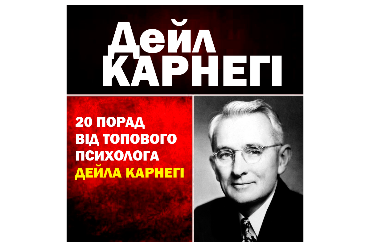 20 порад від ТОП психолога Дейла Карнегі 20 порад від ТОП психолога Дейла Карнегі