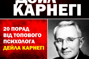 20 порад від ТОП психолога Дейла Карнегі 20 порад від ТОП психолога Дейла Карнегі