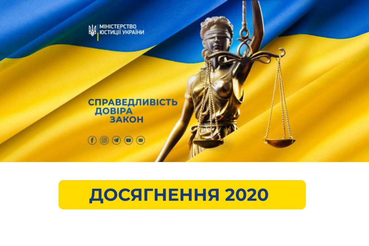 Підсумки 2020: чого вдалося досягти Мін'юсту протягом року Підсумки 2020: чого вдалося досягти Мін'юсту протягом року