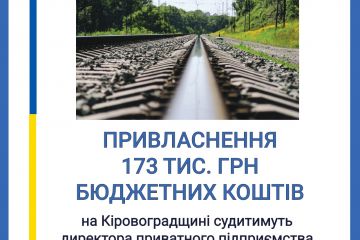 Привласнення понад 173 тис. грн бюджетних коштів – на Кіровоградщині судитимуть директора приватного товариства Привласнення понад 173 тис. грн бюджетних коштів – на Кіровоградщині судитимуть директора приватного товариства