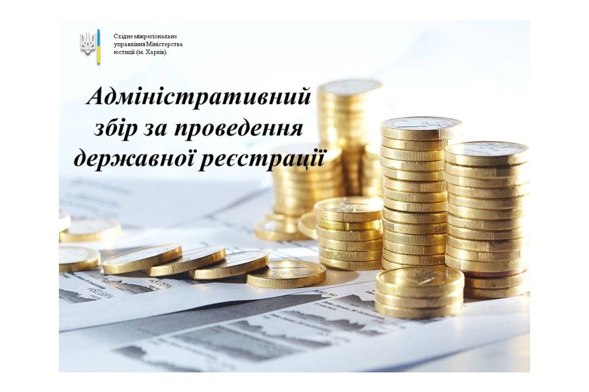 Адміністративний збір за проведення державної реєстрації. Адміністративний збір за проведення державної реєстрації.