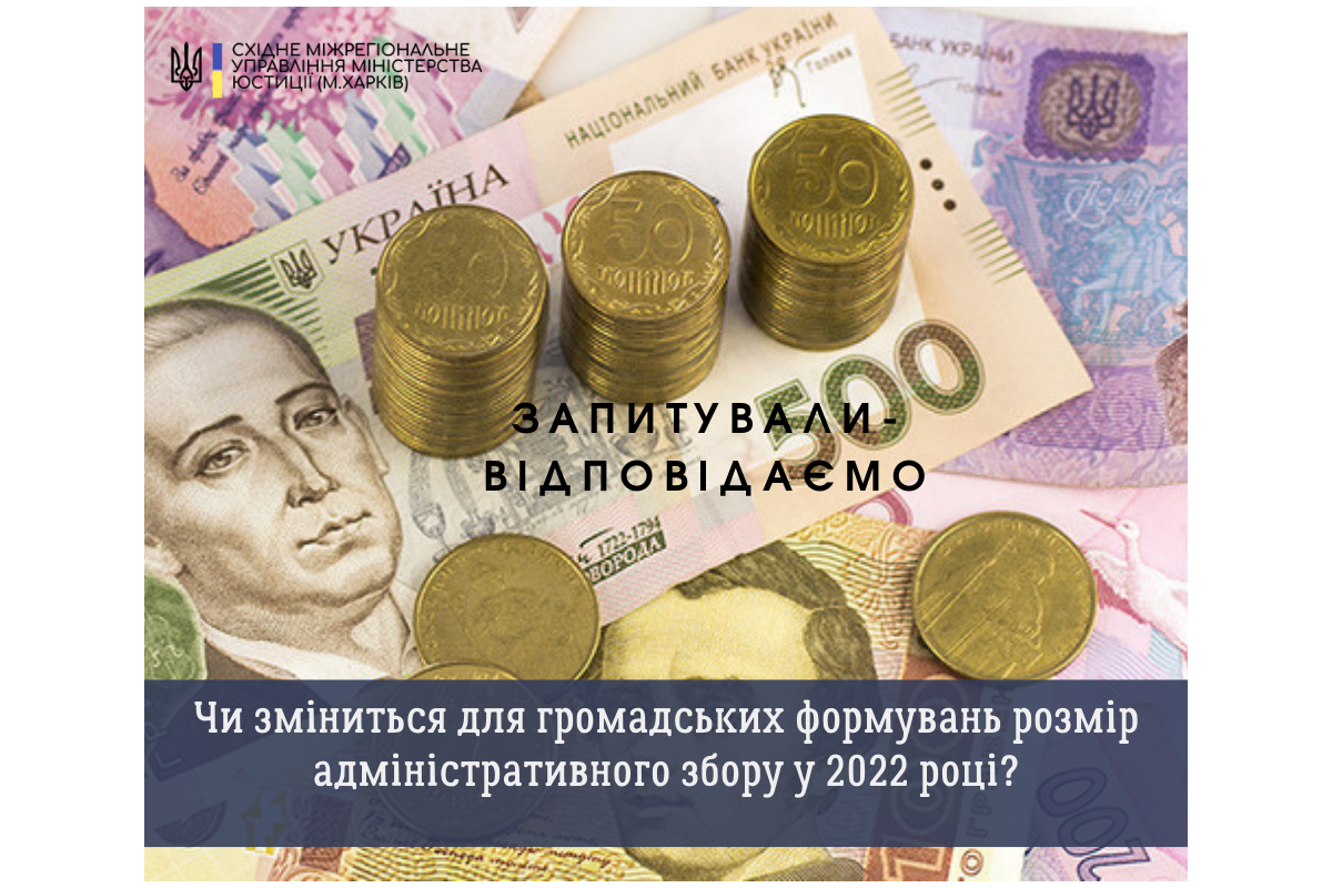 Чи зміниться для громадських формувань розмір адміністративного збору у 2022 році? Чи зміниться для громадських формувань розмір адміністративного збору у 2022 році?
