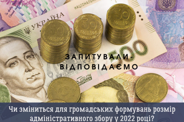 Чи зміниться для громадських формувань розмір адміністративного збору у 2022 році? Чи зміниться для громадських формувань розмір адміністративного збору у 2022 році?