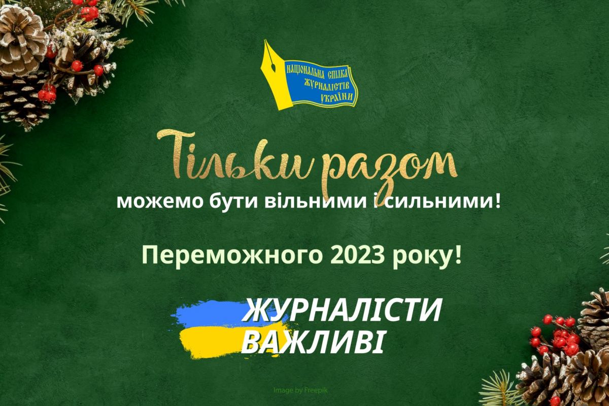 Вітання Сергія ТОМІЛЕНКА, голови Національної спілки журналістів України Вітання Сергія ТОМІЛЕНКА, голови Національної спілки журналістів України