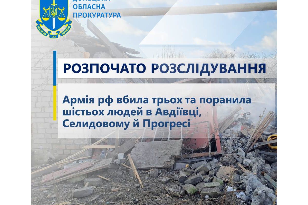 Армія рф вбила трьох та поранила шістьох людей в Авдіївці, Селидовому й Прогресі – розпочато розслідування Армія рф вбила трьох та поранила шістьох людей в Авдіївці, Селидовому й Прогресі – розпочато розслідування