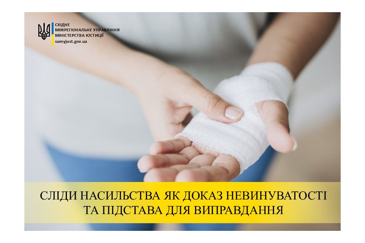 СЛІДИ НАСИЛЬСТВА ЯК ДОКАЗ НЕВИНУВАТОСТІ ТА ПІДСТАВА ДЛЯ ВИПРАВДАННЯ СЛІДИ НАСИЛЬСТВА ЯК ДОКАЗ НЕВИНУВАТОСТІ ТА ПІДСТАВА ДЛЯ ВИПРАВДАННЯ