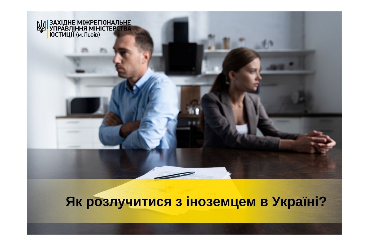 Як розлучитися з іноземцем в Україні? Як розлучитися з іноземцем в Україні?