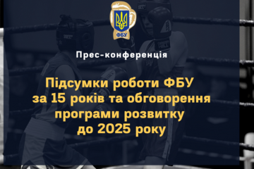 3 ЛЮТОГО ВІДБУДЕТЬСЯ ПРЕС-КОНФЕРЕНЦІЯ «ПІДСУМКИ РОБОТИ ФБУ ЗА 15 РОКІВ ТА ОБГОВОРЕННЯ ПРОГРАМИ РОЗВИТКУ ДО 2025 РОКУ» 3 ЛЮТОГО ВІДБУДЕТЬСЯ ПРЕС-КОНФЕРЕНЦІЯ «ПІДСУМКИ РОБОТИ ФБУ ЗА 15 РОКІВ ТА ОБГОВОРЕННЯ ПРОГРАМИ РОЗВИТКУ ДО 2025 РОКУ»