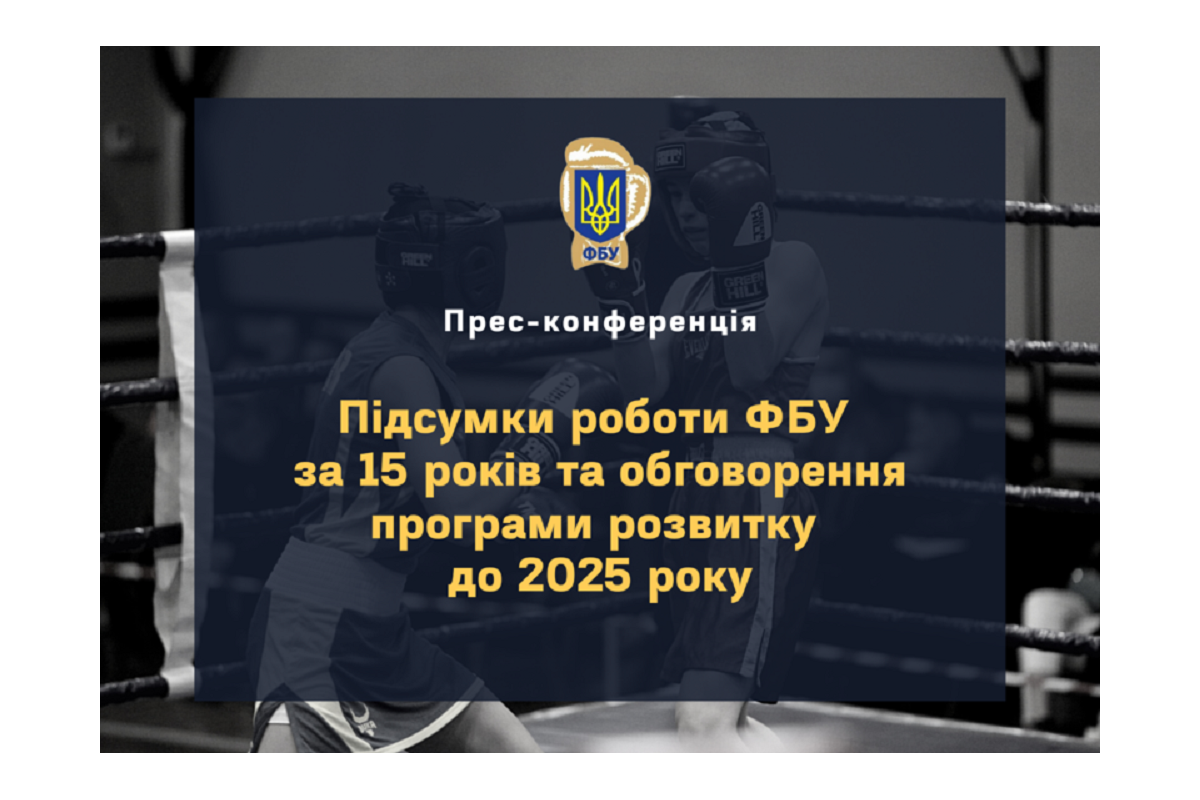 3 ЛЮТОГО ВІДБУДЕТЬСЯ ПРЕС-КОНФЕРЕНЦІЯ «ПІДСУМКИ РОБОТИ ФБУ ЗА 15 РОКІВ ТА ОБГОВОРЕННЯ ПРОГРАМИ РОЗВИТКУ ДО 2025 РОКУ»