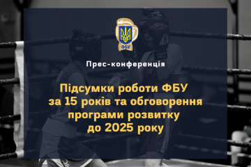 3 ЛЮТОГО ВІДБУДЕТЬСЯ ПРЕС-КОНФЕРЕНЦІЯ «ПІДСУМКИ РОБОТИ ФБУ ЗА 15 РОКІВ ТА ОБГОВОРЕННЯ ПРОГРАМИ РОЗВИТКУ ДО 2025 РОКУ» 3 ЛЮТОГО ВІДБУДЕТЬСЯ ПРЕС-КОНФЕРЕНЦІЯ «ПІДСУМКИ РОБОТИ ФБУ ЗА 15 РОКІВ ТА ОБГОВОРЕННЯ ПРОГРАМИ РОЗВИТКУ ДО 2025 РОКУ»