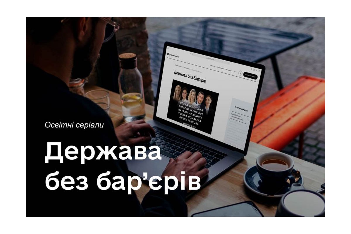 Освітній серіал «Держава без бар'єрів» про рівність та повагу в роботі держслужбовців Освітній серіал «Держава без бар'єрів» про рівність та повагу в роботі держслужбовців