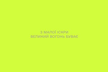 "Фундація Дарини Жолдак" – підтримка вогню таланту у підлітків "Фундація Дарини Жолдак" – підтримка вогню таланту у підлітків