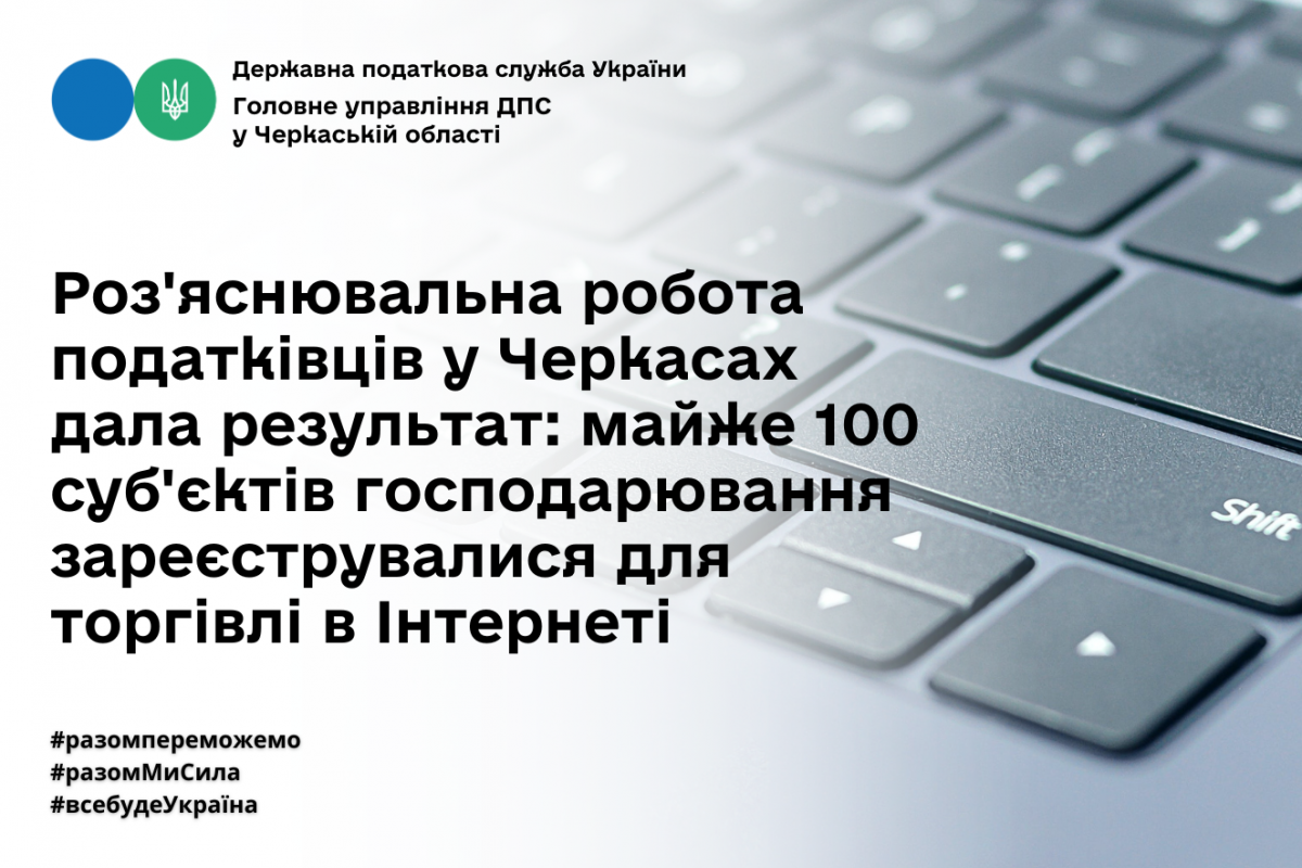 Роз'яснювальна робота податківців у Черкасах дала результат: майже 100 суб'єктів господарювання зареєструвалися для торгівлі в Інтернеті