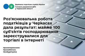 Роз'яснювальна робота податківців у Черкасах дала результат: майже 100 суб'єктів господарювання зареєструвалися для торгівлі в Інтернеті Роз'яснювальна робота податківців у Черкасах дала результат: майже 100 суб'єктів господарювання зареєструвалися для торгівлі в Інтернеті