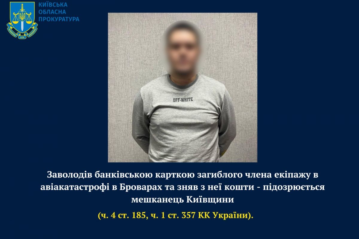 Заволодів банківською карткою загиблого члена екіпажу в авіакатастрофі в Броварах - підозрюється мешканець Київщини Заволодів банківською карткою загиблого члена екіпажу в авіакатастрофі в Броварах - підозрюється мешканець Київщини