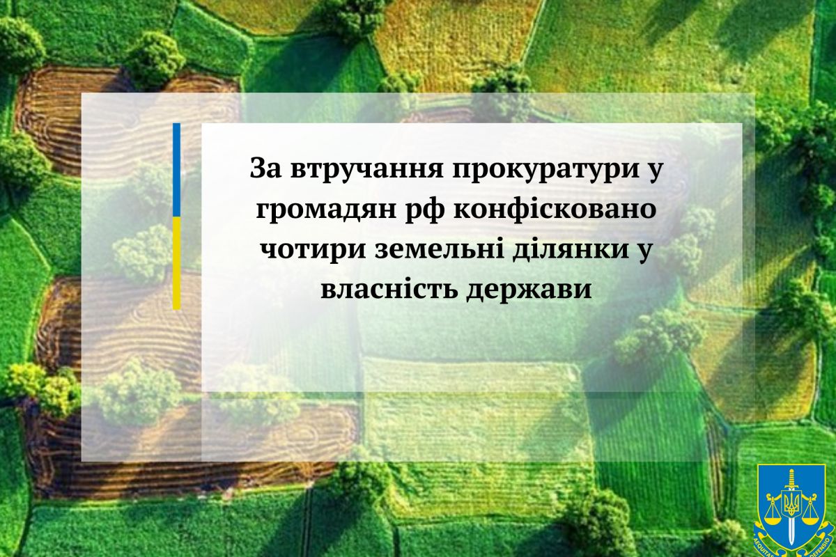За втручання прокуратури у громадян рф конфісковано чотири земельні ділянки у власність держави За втручання прокуратури у громадян рф конфісковано чотири земельні ділянки у власність держави