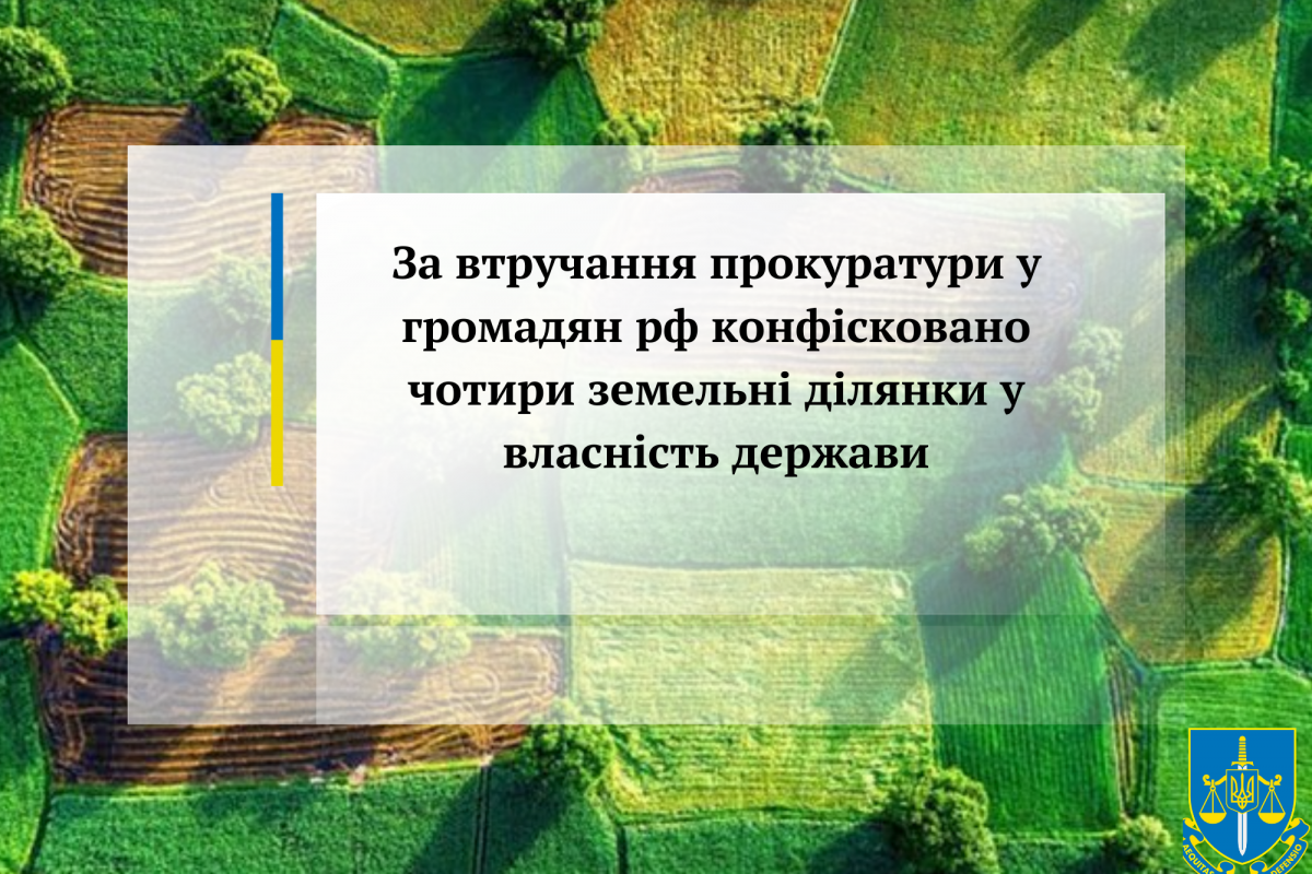 За втручання прокуратури у громадян рф конфісковано чотири земельні ділянки у власність держави 