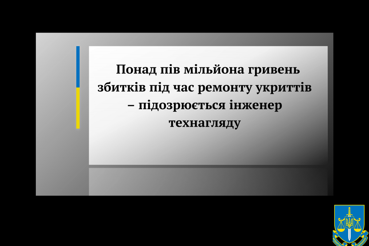 Понад пів мільйона гривень збитків під час ремонту укриттів – підозрюється інженер технагляду Понад пів мільйона гривень збитків під час ремонту укриттів – підозрюється інженер технагляду
