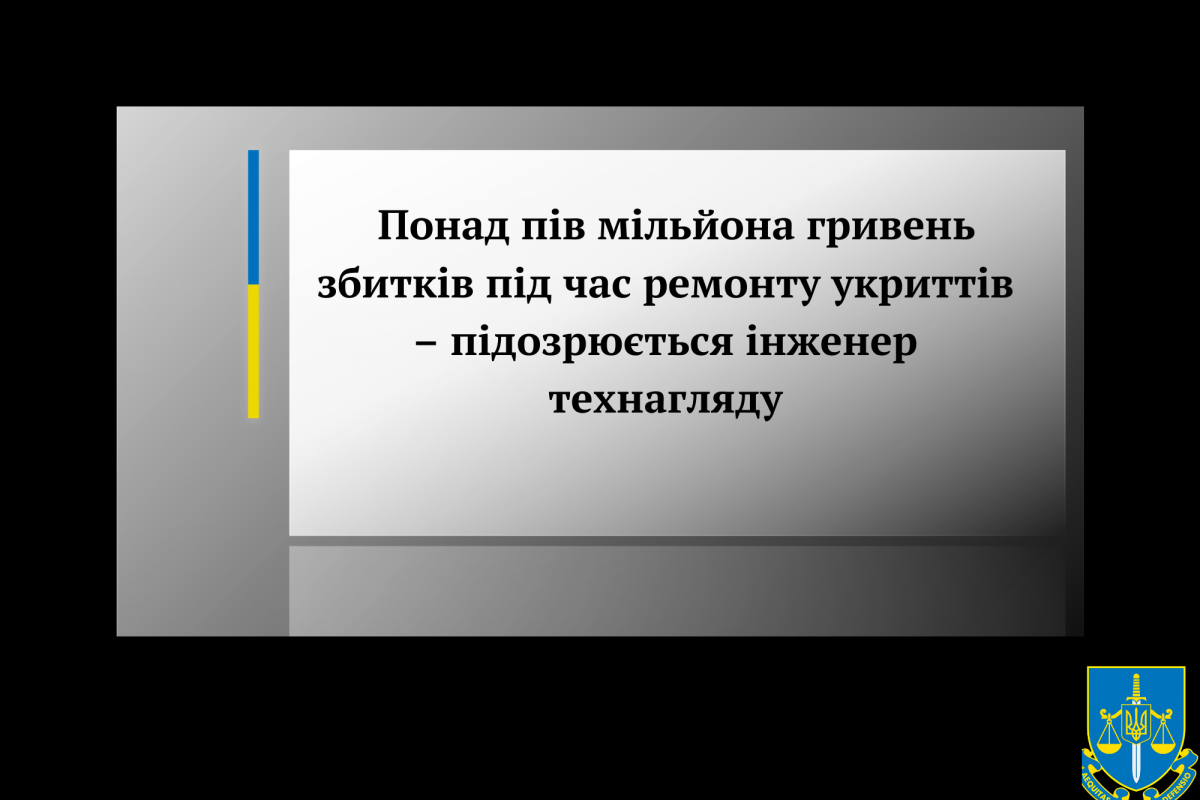  Понад пів мільйона гривень збитків під час ремонту укриттів – підозрюється інженер технагляду