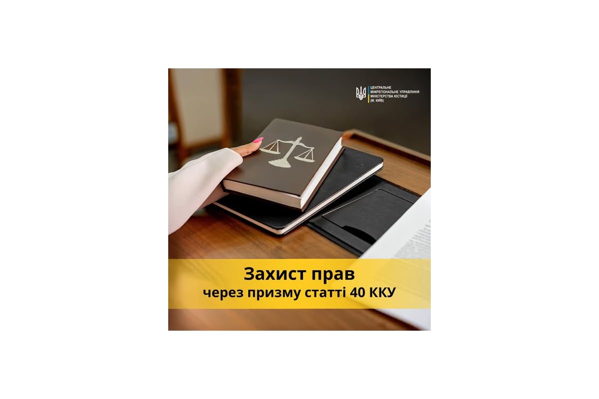 Захист прав через призму статті 40 Кримінального кодексу України Захист прав через призму статті 40 Кримінального кодексу України